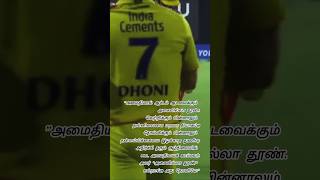 DHONIS MOST INSPIRING TAMIL QUOTESshots msdhoni tamilguotes dhoniquotes [upl. by Pilloff]