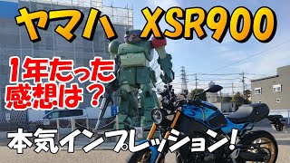 ヤマハ XSR900 本気インプレッション1年経過！） [upl. by Grassi324]