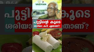 shorts പുട്ടിന്റെ കൂടെ ശരിയാ കറി ഏതാണ്food healthtips kvdayal vaidyam [upl. by Akinihs]