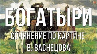 Сочинение по картине «Богатыри» В Васнецова [upl. by Abijah855]