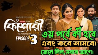 কিশোরী নাটক ৩য় পর্বে কী হবে এবং কবে আসবে কিশোরী নাটক ৩য় পর্ব।kishore natok 3rd porbo।ঈগল টিম নাটক [upl. by Nottnerb257]