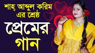 শাহ আব্দুল করিম এর শ্রেষ্ঠ প্রেমের গান abdul korim song [upl. by Cornwall793]