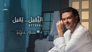 Ragheb Alama  ETTIEEL Official Music Video  راغب علامة  التقيل تقيل [upl. by Inge60]