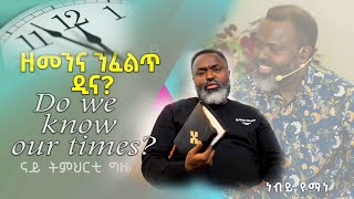 ዘመንና ምፍላጥ  Knowing our time by Prophet Yemane message truth love wisdom eritrea [upl. by Bennett]