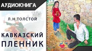 quotКавказский пленникquot Л Н Толстой Аудиокнига [upl. by Htrahddis]