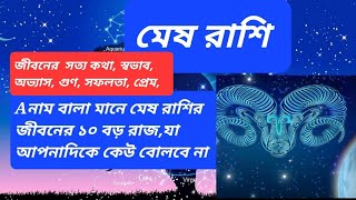 মেষ রাশির A নাম বালা মানে জীবনের ১০ বড় রাজযা আপনাদিকে কেউ বোলবে না  aries bangla horoscope [upl. by Eissalc]