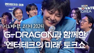 지드래곤GDRAGON과 함께하는 토크쇼 지드래곤 이광형 총장 최용호 대표 허성범 석사 윤서진 학사가 펼치는 엔터테인먼트와 테크의 미래 [upl. by Eurd288]