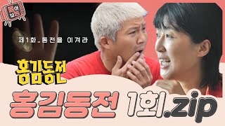 몰아보능 홍김동전 레전드 1회 ⭐비긴즈레전드들의 첫 만남⭐ 홍김동전 홍진경 김숙 조세호 주우재 우영  KBS 방송 [upl. by Hyacinth769]