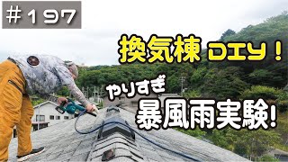 ≪週末DIYから始める移住への道≫ ＃197 熱気と湿気から家を守る換気棟DIY！スーパー暴風雨を再現して実験する！トーコー「高換気Swing」≪アラフィフ開拓≫ [upl. by Levinson]