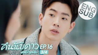 Eng Sub คืนนับดาว Astrophile  EP16 34 [upl. by Linc308]