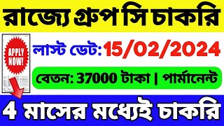 রাজ্যে গ্রুপ সি নিয়োগ শুরু  বেতন 37000  Govt Job  WB Job  WB Group C Recruitment  WB Vacancy [upl. by Nlycaj]