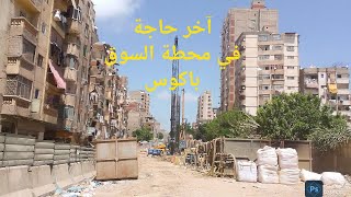 آخر حاجة محطة مترو باكوس النهارده  مترو اسكندرية Alexandria metro reconstruction [upl. by Tegdig]