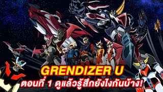 GRENDIZER U ดูตอนแรก รู้สึกยังไงกันบ้าง  PASTIME FEVER [upl. by Aicilra733]