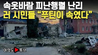 여의도튜브 속옷바람 피난행렬 난리 러 시민들 quot푸틴이 속였다quot  머니투데이방송 [upl. by Aicul]