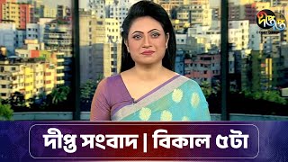 Deepto News দীপ্ত সংবাদ  বিকেল ০৫ টা  ০৫ নভেম্বর ২০২৪  Full News [upl. by Happy]