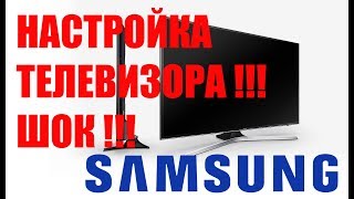 Настройка и обзор изображения телевизоров Samsung [upl. by Teodor205]