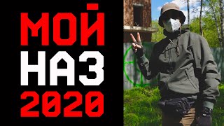 МОЙ НАЗ 2020  НАБОР ДЛЯ ВЫЖИВАНИЯ  SURVIVAL KIT 2020 [upl. by Neelhsa]