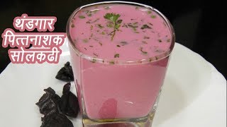 थंडगार सोल कढी  Sol Kadhi Recipe  Home made Kokum Kadhi  MadhurasRecipe  Ep  347 [upl. by Bowra7]