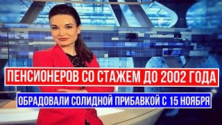 Пенсионеров со Стажем до 2002 года Обрадовали Солидной Прибавкой с 15 ноября [upl. by Ezequiel369]