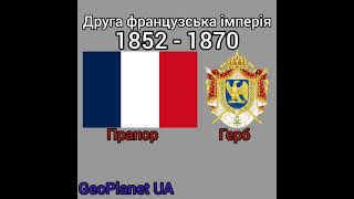 Історія прапорів Франції🇫🇷GeoPlanet UA history france flags історія франція прапори [upl. by Eniamor]