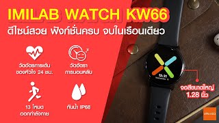 อย่าพึ่งซื้อถ้ายังไม่ได้ดูรีวิว IMILAB WATCH KW66 ดีไซน์สวย ฟังก์ชั่นครบจบในเรือนเดียว [upl. by Swinton]