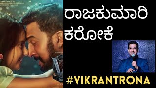 Rajakumarilullaby karoake song VikrantRona  kicchasudeep  vijayprakash [upl. by Ylen]