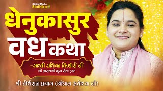 धेनुकासुर वध कथा Dhenukasur Vadh Katha Sadhvi Radhika Kishori [upl. by Nibbs]