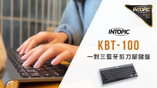 【INTOPIC｜KBT100】一對三藍牙剪刀腳鍵盤形象 [upl. by Any]