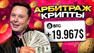 Арбитраж Криптовалюты  Заработок через ByBit 11 за круг  легкий разбор [upl. by Peppy]