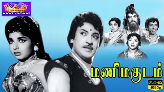 மணிமகுடம் மெகாஹிட் திரைப்படம்  Mani Magudam Tamil Full Movie  SS Rajendran Jayalalitha 1080p HD [upl. by Elletsirk]