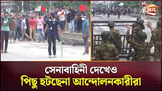 আমাদের গুলি করতে বাধ্য করবেন না সেনাবাহিনী  Curfew  Student Protest  Student VS Bangladesh Army [upl. by Vyner]