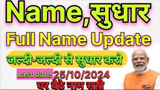 aadhar card name change online  aadhar card name correction online 2024  aadhar card name change [upl. by Reaht]