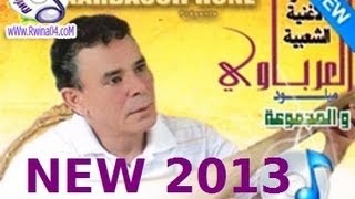 العرباوي ميلود  Chaabi 2013  Arbaoui Miloud Tamazight [upl. by Allehcram746]