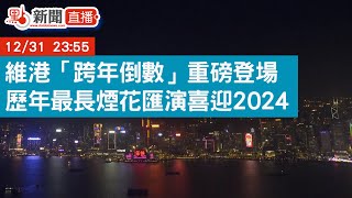 點直播｜維港「跨年倒數」重磅登場 歷年最長煙花匯演喜迎2024｜告別2023 [upl. by Enilarak]