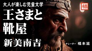 【朗読】大人が楽しむ児童文学『新美南吉／王さまと靴屋』語り：椙本滋 小説 名作 文学 短編 随筆 おすすめ 青空文庫 オーディオブック ナレーション 聴きながら 俳優の朗読 [upl. by Brechtel672]