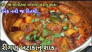 પ્રસંગોમાં બનતું ‌રીંગણા બટાકાનું શાક બનાવવા ની રીત Ringan Batata Nu shaak [upl. by Acirrej934]