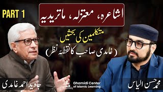 Ashariyya  Maturidi  Mutazila  متکلمین کی بحثیں  غامدی صاحب کا نقطئہ نظر  Javed Ghamidi01 [upl. by Annirok]