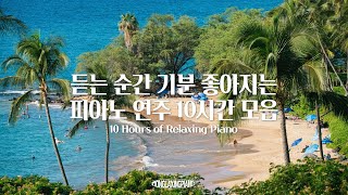 중간광고없음 첫 소절 듣는 순간 기분 좋아지는 담백하고 감성적인 피아노 연주곡💚💙10시간모음공부 집중 일 힐링 매장 카페음악 [upl. by Durante]