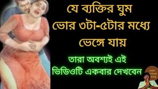 যাদের ঘুম ভোর ৩টা থেকে ৫টার মধ্যে ভেঙ্গে যায় তারা অবশ্যই এই ভিডিওটি একবার দেখবেন [upl. by Emiatej]