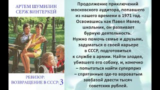 Аудиокнига Сержа Винтеркей Артема Шумилина «Ревизор возвращение в СССР 3» [upl. by Mullac461]