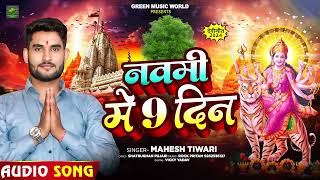 देवी गीत  नवमी में 9 दिन  Mahesh Tiwari का सुपरहिट नवरात्री भक्ति गीत  Bhakti Song 2024 [upl. by Ahsiei]