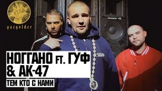 Ноггано ft Гуф amp АК47  Тем Кто с Нами [upl. by Nrehtac336]