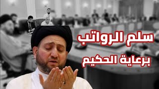 سلم الرواتب برعاية الحكيم [upl. by Mcdade533]