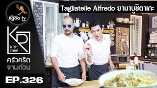 ครัวคริตจานด่วน  Tagliatelle Alfredo ยามาบูชิตาเกะ  7 ธค 60  EP326 [upl. by Ecinuahs]