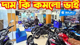 দাম কি কমলো ভাই Bajaj Bike Price in Bangladesh September 2024  Bajaj Fair [upl. by Eladnar]