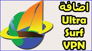 UltraSurf Security Privacy Unblock VPN في بي ان احترافي  الترا سيرف لجوجل كروم [upl. by Leinoto407]