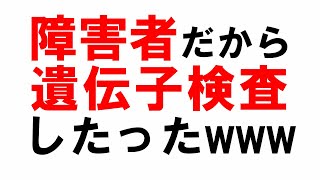 【遺伝子検査】生まれつきの身体障害者だから遺伝子検査してみた【障害者】 [upl. by Netnerb]