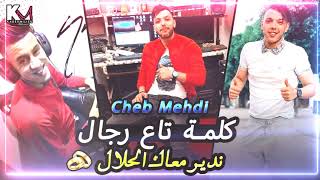 Cheb Mehdi 2021  Kalma Nta3 Rjal Ndir M3ak La7lal 💍 Avec Ramzi © Exclusive Live [upl. by Arratal]