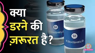 Covishield से गंभीर Side effects ये Covid Vaccine लगाने वालों को कितना खतरा एक्सपर्ट से समझिए [upl. by Atled]