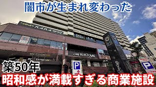 【昭和遺産】昭和感が満載の築50年の商業施設…闇市が生まれ変わった「うえほんまちハイハイタウン」 [upl. by Sumahs800]